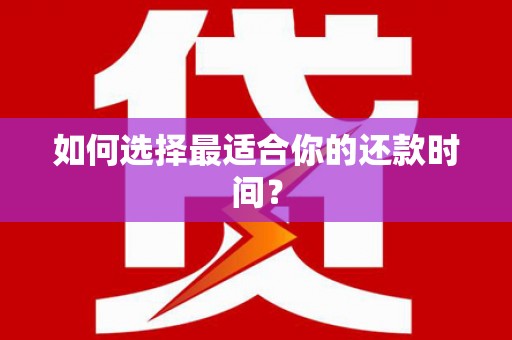 草屯如何选择最适合你的还款时间？