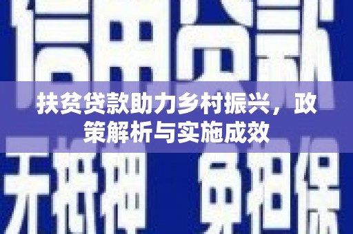 草屯扶贫贷款助力乡村振兴，政策解析与实施成效