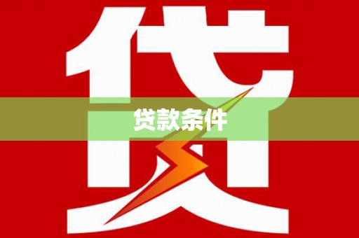 草屯贷款条件