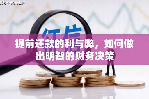 草屯提前还款的利与弊，如何做出明智的财务决策