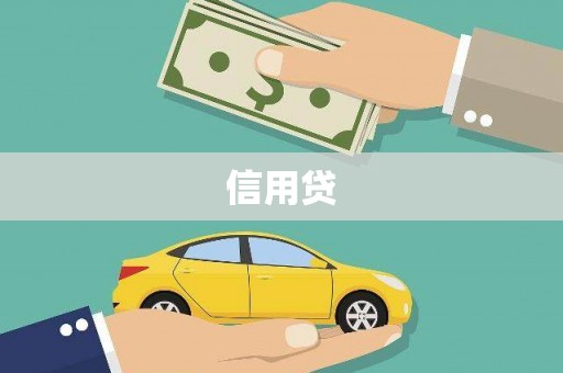 草屯信用贷
