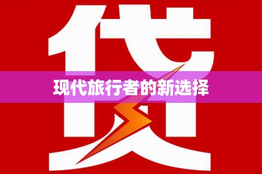 草屯现代旅行者的新选择