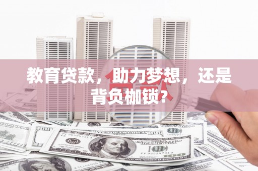 草屯教育贷款，助力梦想，还是背负枷锁？