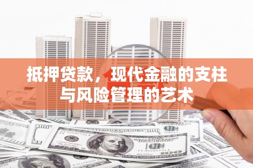 草屯抵押贷款，现代金融的支柱与风险管理的艺术