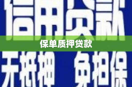 草屯保单质押贷款