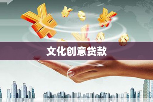 草屯文化创意贷款