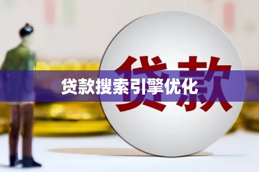 草屯贷款搜索引擎优化