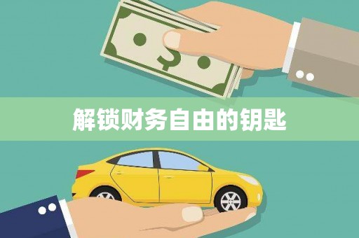 草屯解锁财务自由的钥匙