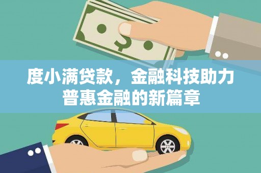 草屯度小满贷款，金融科技助力普惠金融的新篇章