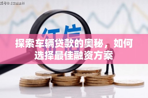 草屯探索车辆贷款的奥秘，如何选择最佳融资方案