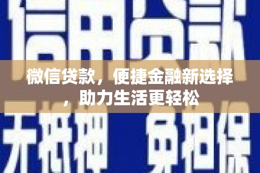 草屯微信贷款，便捷金融新选择，助力生活更轻松