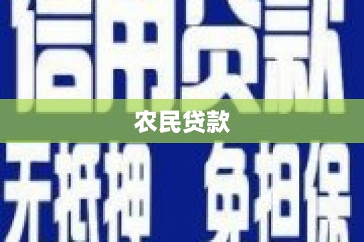 草屯农民贷款