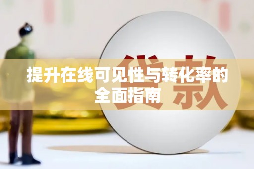 草屯提升在线可见性与转化率的全面指南