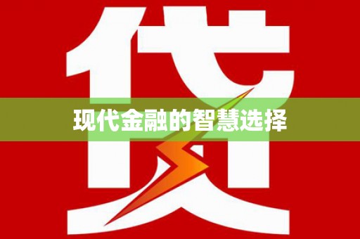 草屯现代金融的智慧选择