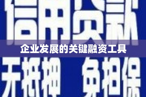 草屯企业发展的关键融资工具