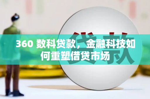 草屯360 数科贷款，金融科技如何重塑借贷市场