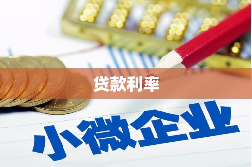 草屯贷款利率