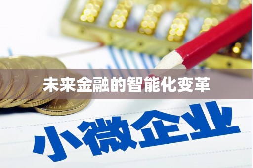 草屯未来金融的智能化变革