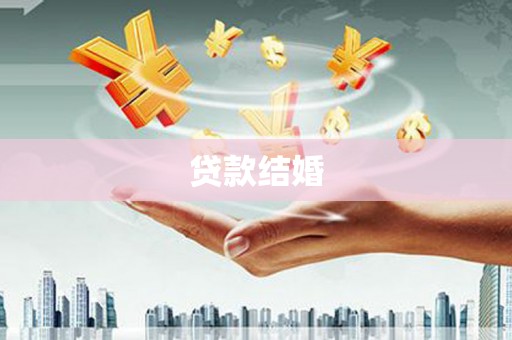 草屯贷款结婚