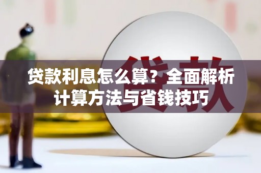 草屯贷款利息怎么算？全面解析计算方法与省钱技巧