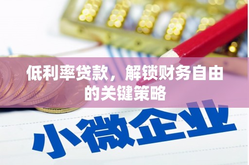 草屯低利率贷款，解锁财务自由的关键策略
