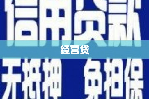 草屯经营贷
