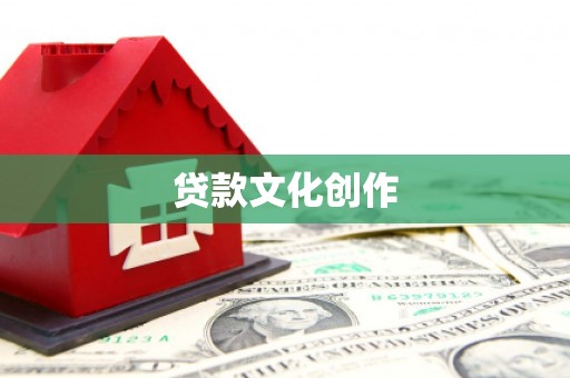 草屯贷款文化创作