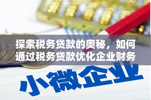 草屯探索税务贷款的奥秘，如何通过税务贷款优化企业财务