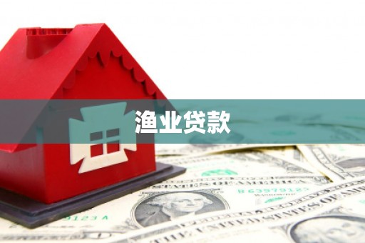 草屯渔业贷款