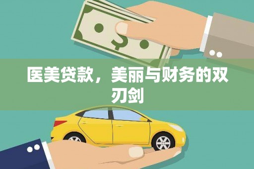 草屯医美贷款，美丽与财务的双刃剑