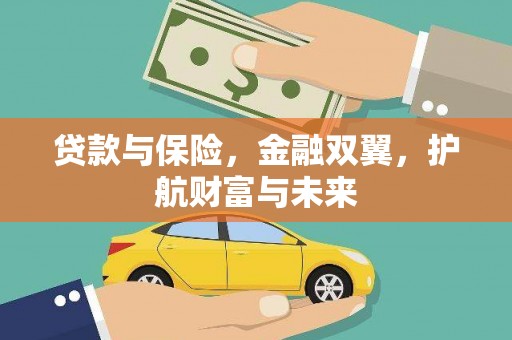 草屯贷款与保险，金融双翼，护航财富与未来