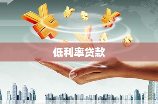 草屯低利率贷款
