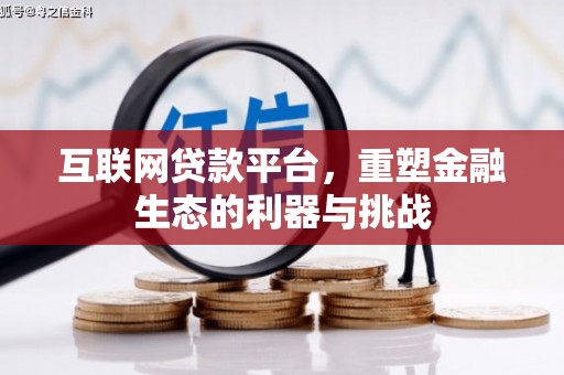 草屯互联网贷款平台，重塑金融生态的利器与挑战