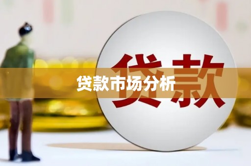 草屯贷款市场分析
