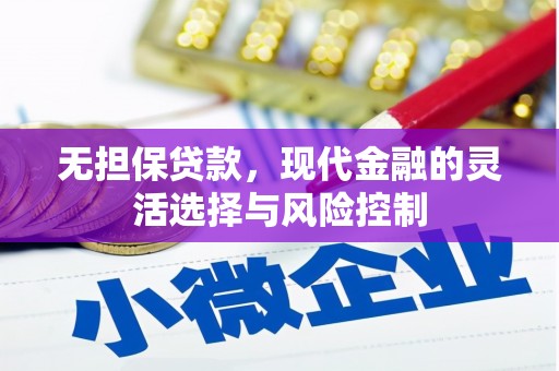 草屯无担保贷款，现代金融的灵活选择与风险控制