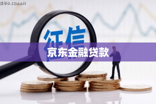 草屯京东金融贷款