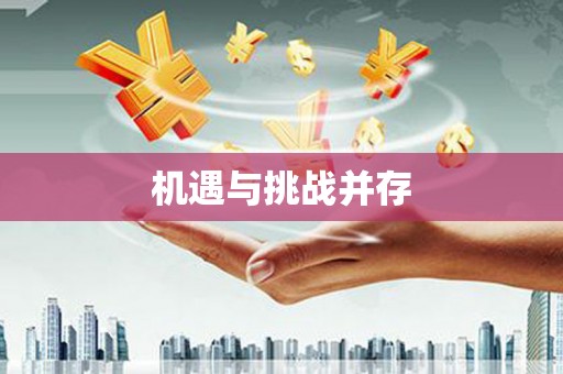 草屯机遇与挑战并存