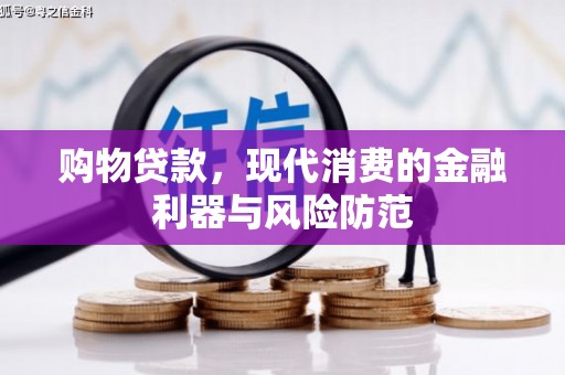 草屯购物贷款，现代消费的金融利器与风险防范