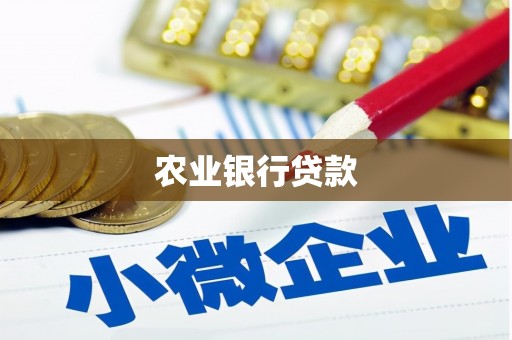 草屯农业银行贷款