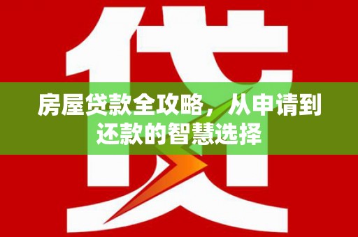 草屯房屋贷款全攻略，从申请到还款的智慧选择