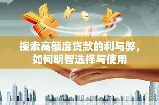 草屯探索高额度贷款的利与弊，如何明智选择与使用