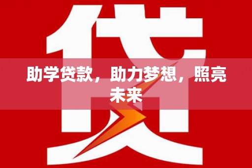 草屯助学贷款，助力梦想，照亮未来