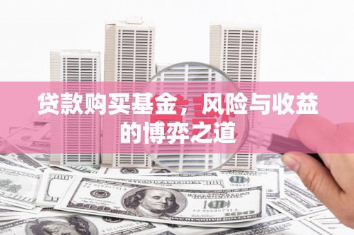 草屯贷款购买基金，风险与收益的博弈之道