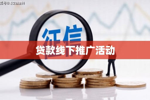 草屯贷款线下推广活动