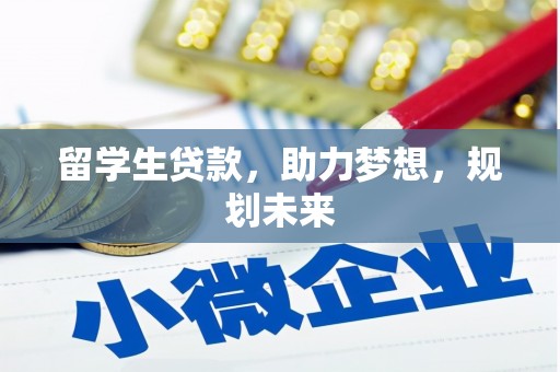 草屯留学生贷款，助力梦想，规划未来