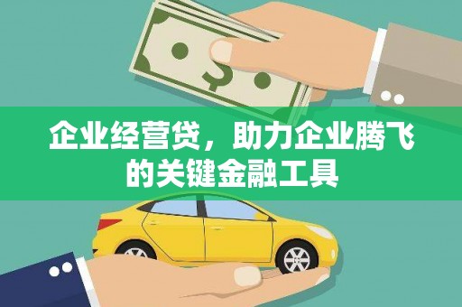 草屯企业经营贷，助力企业腾飞的关键金融工具