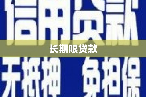 草屯长期限贷款