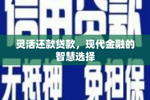 草屯灵活还款贷款，现代金融的智慧选择