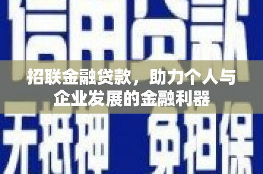 草屯招联金融贷款，助力个人与企业发展的金融利器