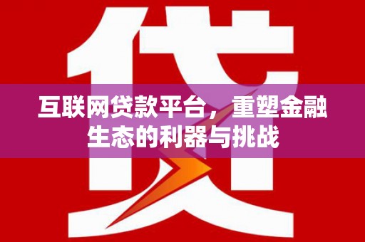草屯互联网贷款平台，重塑金融生态的利器与挑战